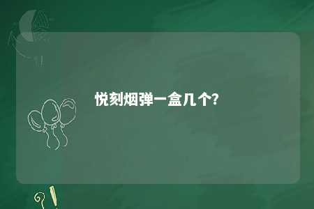 悦刻烟弹一盒几个？ 